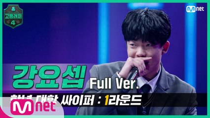 [2회/풀버전] 강요셉 @학년 대항 싸이퍼 1R full ver.