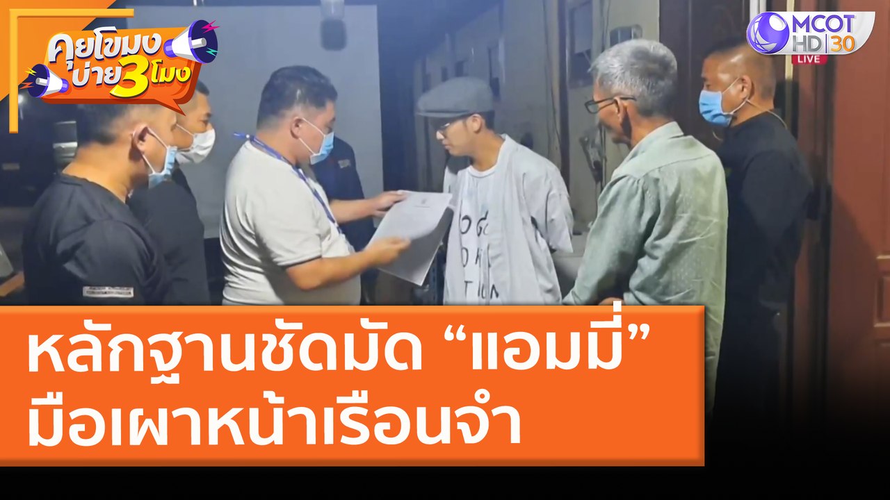 หลักฐานชัดมัด “แอมมี่” มือเผาหน้าเรือนจำ (3 มี....