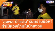 “ลุงพล-ป้าแต๋น” รับทราบข้อหาทำไม้หวงห้ามในป่าสงวน (3 มี.ค. 64) คุยโขมงบ่าย 3 โมง | 9 MCOT HD