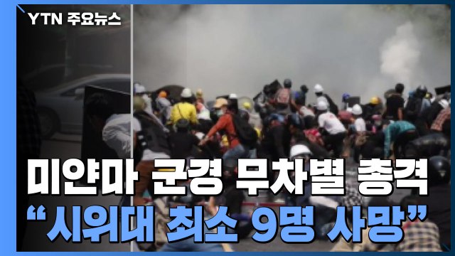 미얀마 군경 총격으로 시위대 최소 9명 사망 / YTN