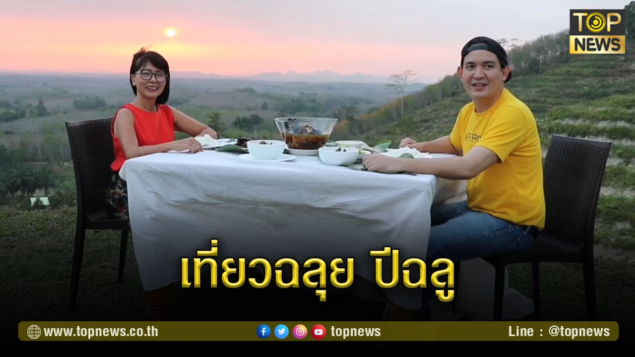 เที่ยวฉลุย รับปีฉลู เปิดเส้นทางไหว้พระอิ่มบุญ ชิมเมนูอาหารร้านอร่อยเมืองห้วยยอด | TOP NEWS | 3 มี.ค. 64