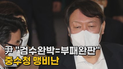 [나이트포커스] 尹 "검수완박=부패완판"...중수청 맹비난 / YTN