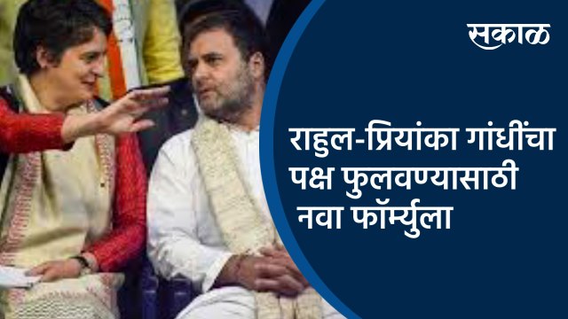 राहुल-प्रियांका गांधींचा पक्ष फुलवण्यासाठी नवा फॉर्म्युला | Rahul Gandhi | Priyanka Gandhi | Sakal |