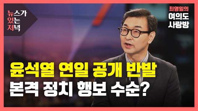 [뉴있저] 윤석열 연일 공개 반발...본격 정치 행보? 보궐선거 변수? / YTN