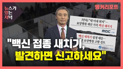[뉴있저] "백신 접종 새치기, 발견하면 신고하세요" / YTN