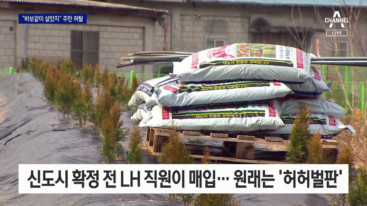 LH 직원들 ‘땅 투기 논란’…文 “가족까지 다 조사하라”