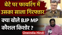 क्या बोले BJP MP Kaushal Kishore?, जब पता चला बेटे ने ही साले से चलवाई थी गोली | वनइंडिया हिंदी