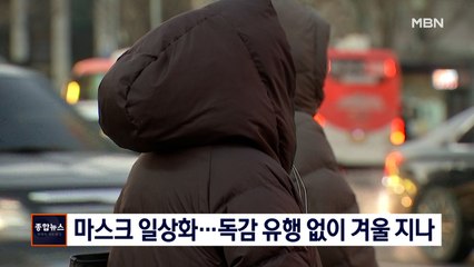 마스크·손 세정 일상화…독감 유행 없이 겨울 지나