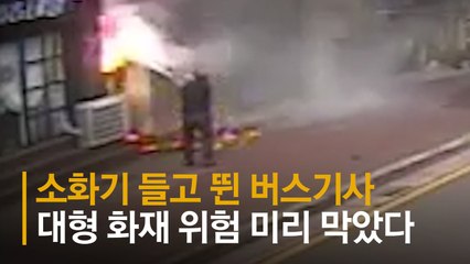 “앗! 주유소 옆에 불이” 버스 몰던 기사, 소화기 들고 뛰었다