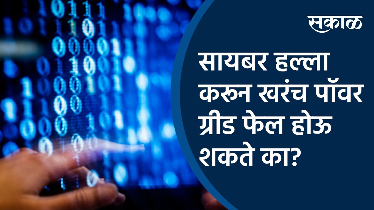 सायबर हल्ला करून खरंच पॉवर ग्रीड फेल होऊ शकते का? | Cyber attack | power grid| Mumbai