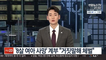 '8살 여아 사망' 계부 "거짓말해 체벌"