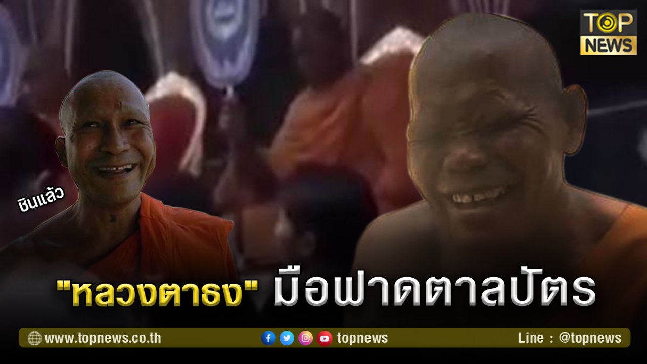 ปุ้งปั้ง เป็นสะดุ้ง "หลวงตาธง" มือฟาดตาลปัตร | TOP NEWS | 3 มี.ค. 64