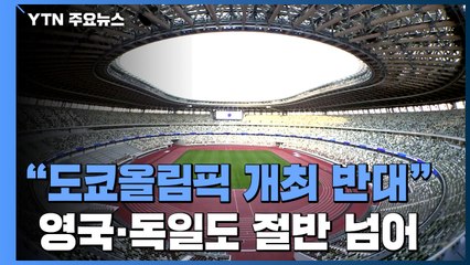 세계 각국도 "도쿄올림픽 개최 반대"...해외 관객 입장도 난망 / YTN