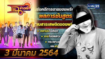 แฉข่าวเช้า on TV l พบสารเสพติด-ยานอนหลับในร่างกาย ”น้องวาวา” (FULL) l 3 มี.ค. 64 l GMM25