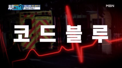 !!응급 상황!! 코드 블루의 공통점 '이것'의 정체는?