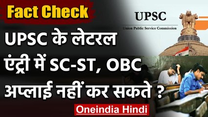 Fact Check: क्या UPSC के Lateral Entry में Apply नहीं कर सकते SC-ST और OBC ?| वनइंडिया हिंदी