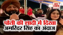 पोती की शादी में Punjab के CM Capt Amarinder Singh ने गाया लोकगीत, वीडियो वायरल