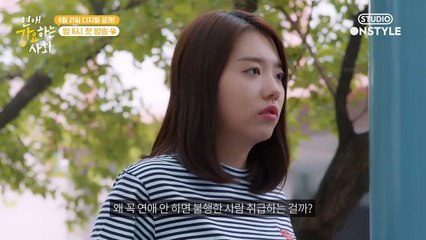 웹드라마 [연애 강요하는 사회] 티저