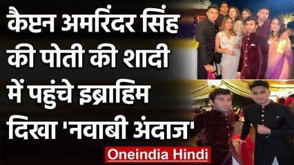 CM Amarinder Singh की  granddaughter की Wedding में पहुंचे Ibrahim Ali, See Pics | वनइंडिया हिन्दी