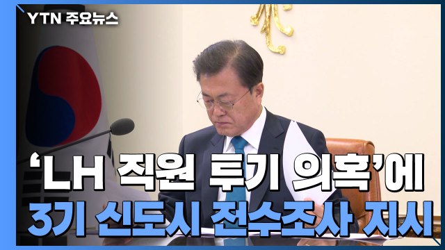 문 대통령, 'LH 직원 투기 의혹'에 3기 신도시 전수조사 지시 / YTN