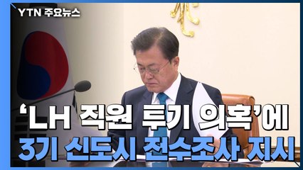 문 대통령, 'LH 직원 투기 의혹'에 3기 신도시 전수조사 지시 / YTN