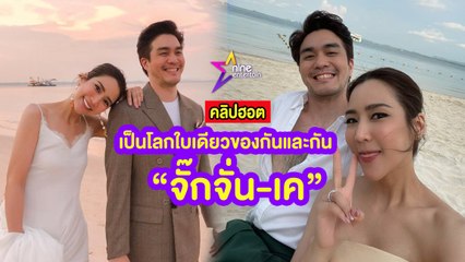 (คลิปฮอต) จุดเริ่มต้นของความรัก “จั๊กจั่น-เค” สู่โลกใบเดียวของกันและกัน