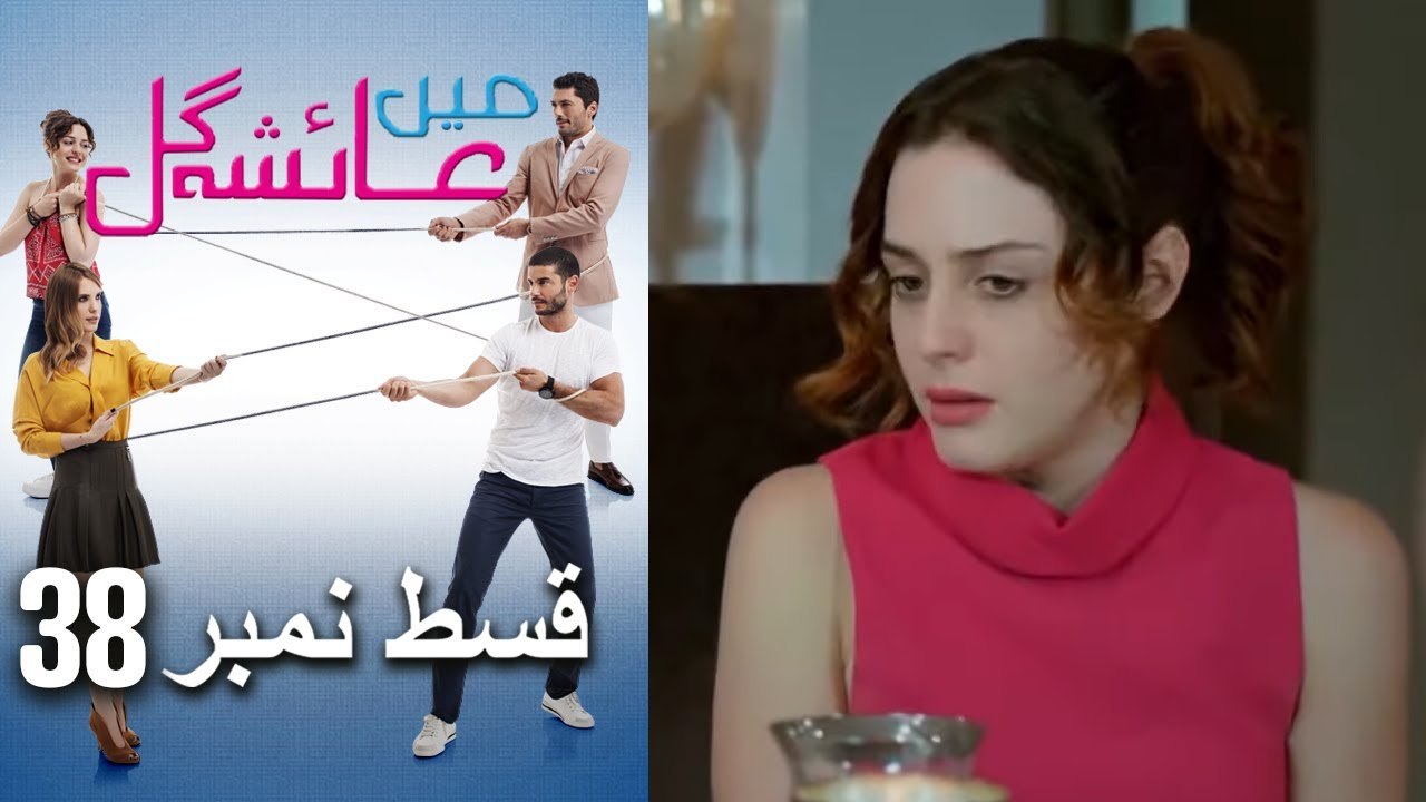 عائشه جول   Mein Ayesha Gul Episode 38