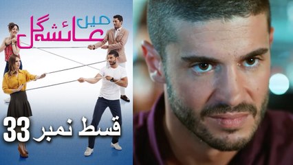 عائشه جول   Mein Ayesha Gul Episode 33