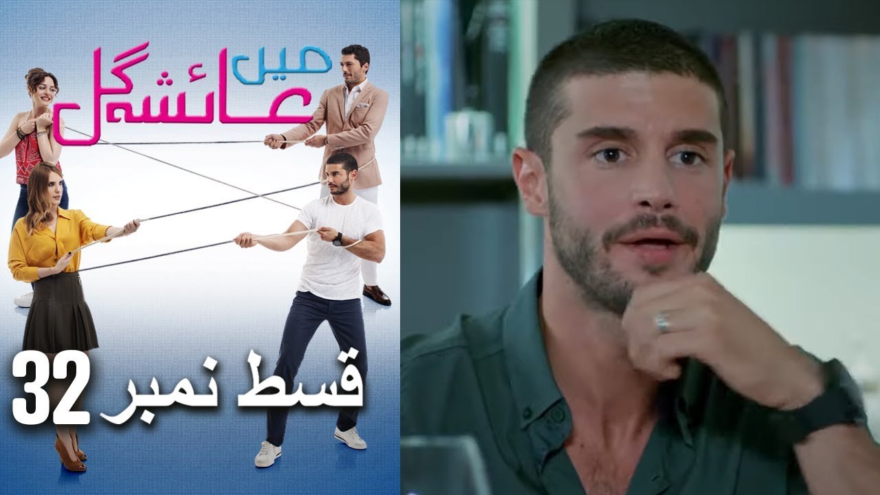 عائشه جول   Mein Ayesha Gul Episode 32