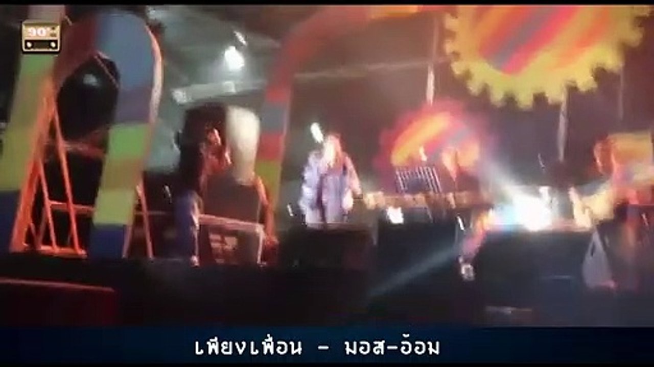เพียงเพื่อน - มอส-อ้อม