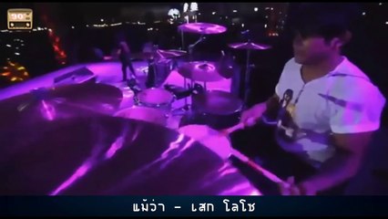 แม้ว่า - เสก โลโซ