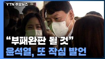 윤석열 "검찰 수사권 박탈하면 부패 판칠 것"...중수청 겨냥 또 작심 발언 / YTN