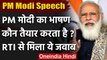PM Modi Speech: PM Modi का भाषण कौन तैयार करता है ? RTI से मिला ये जवाब | वनइंडिया हिंदी