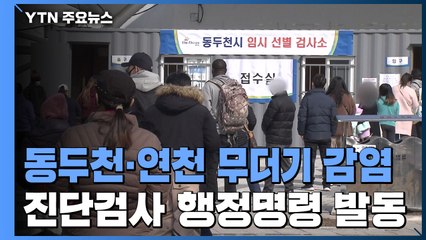 동두천 96명·연천 13명 외국인 감염...진단검사 행정명령 발동 / YTN