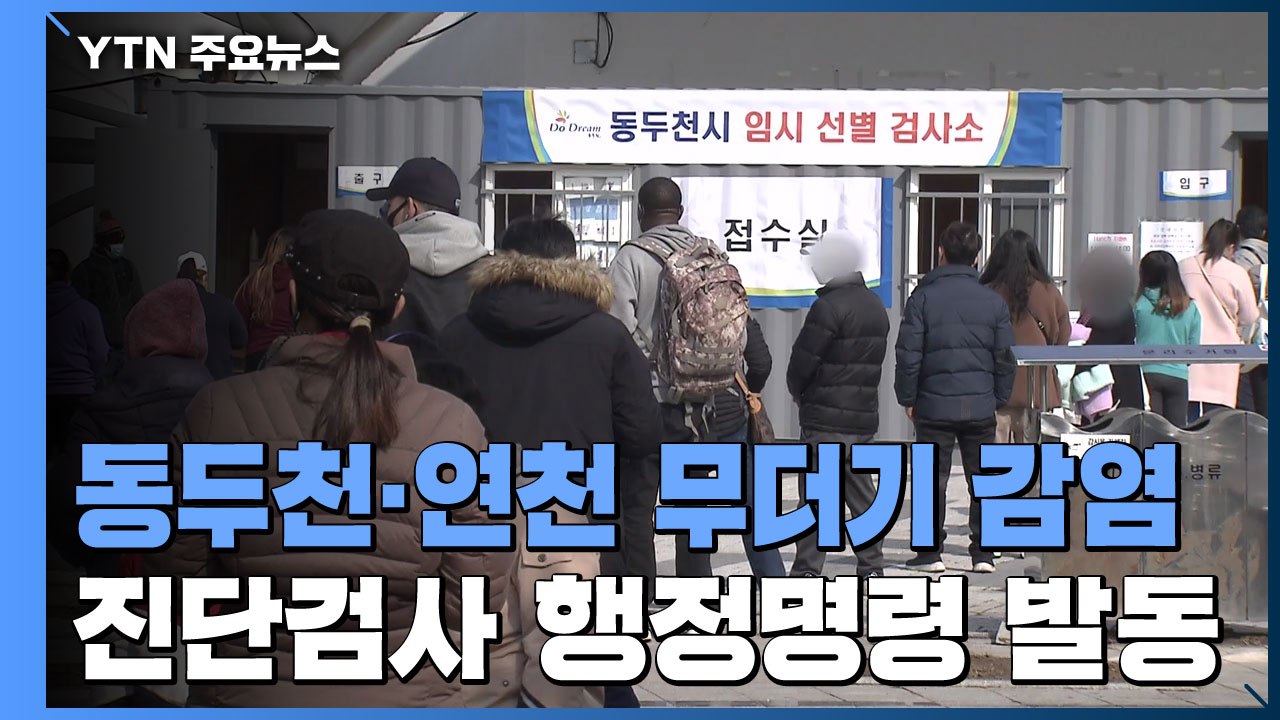 동두천 96명·연천 13명 외국인 감염...진단검사 행정명령 발동 / YTN