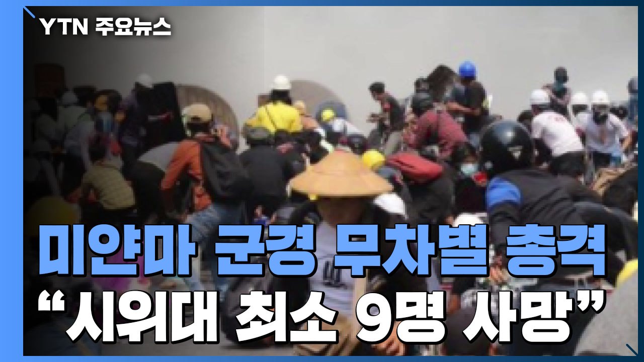 "미얀마 군경 총격으로 시위대 최소 9명 사망" / YTN