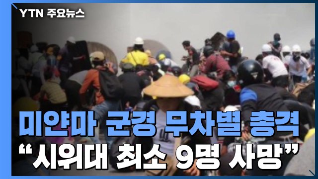 미얀마 군경 총격으로 시위대 최소 9명 사망 / YTN