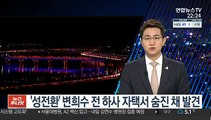 '성전환' 변희수 전 하사 청주 자택서 숨진 채 발견