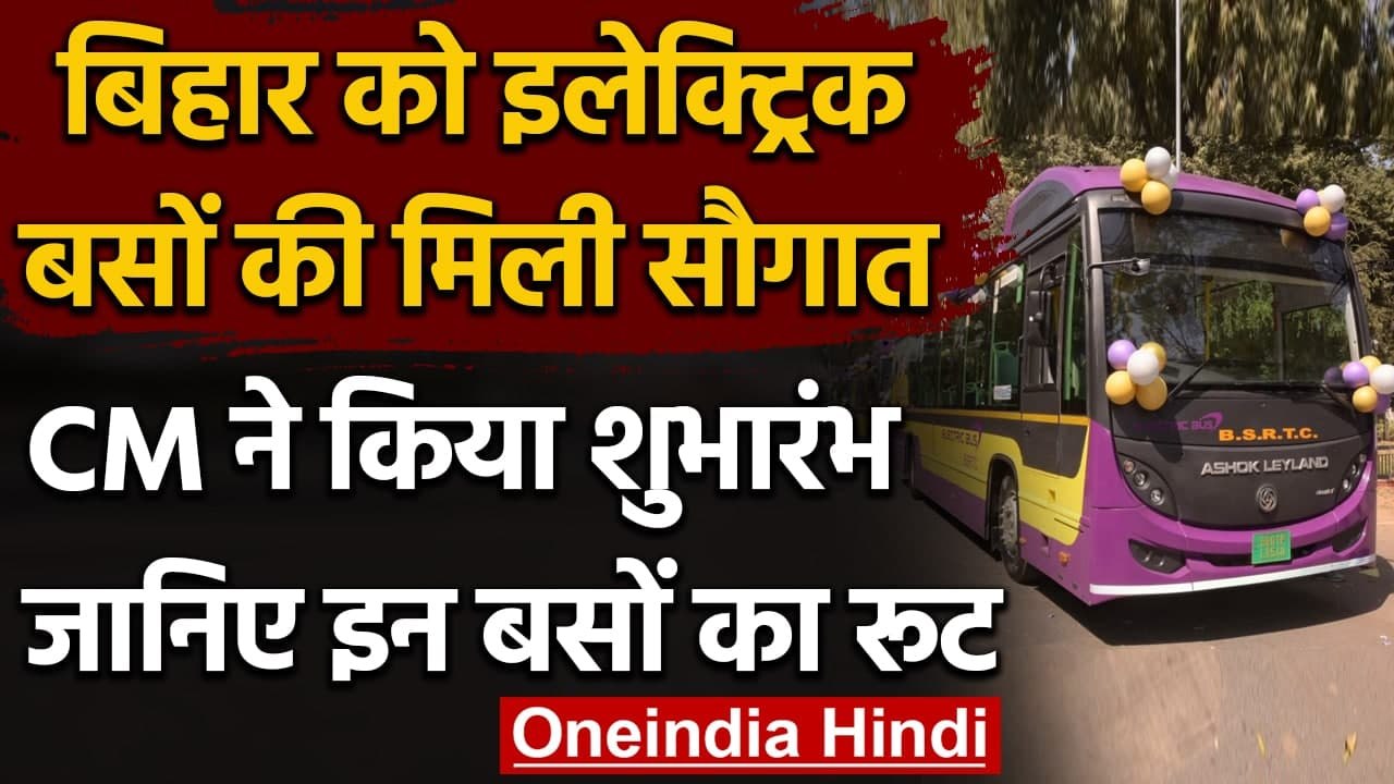 Bihar को मिली 82 Electric Buses की सौगात, जानिए कौन से जिले में किस रूट पर चलेंगी | वनइंडिया हिंदी