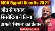 MCD Bypoll Results 2021 : AAP की जीत से गदगद Manish Sisodia ने कही ये बात | वनइंडिया हिंदी