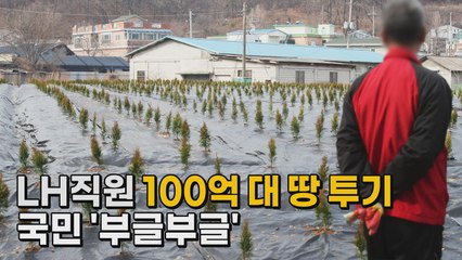 [나이트포커스] LH직원 100억 대 땅투기...국민 '부글부글' / YTN