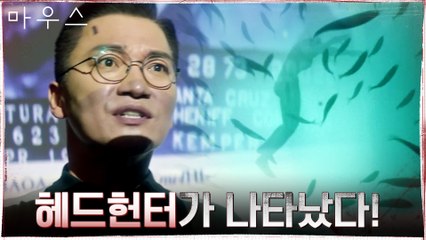 연쇄 살인 사건으로 전국을 발칵 뒤집은 살인마, 헤드헌터!