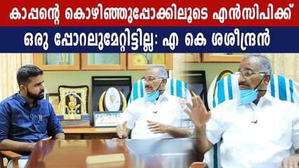 NCP മൂന്ന് സീറ്റുകളിൽ മത്സരിക്കും : Minister A K Saseendran | Oneindia Malayalam