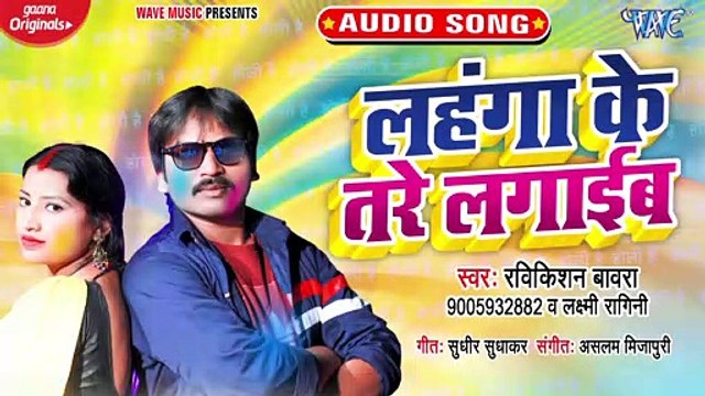 Lahanga Ke Tare Lagaib - Lahanga Ke Tare Lagaib-Ravikishan Bawara,Laxmi Ragini