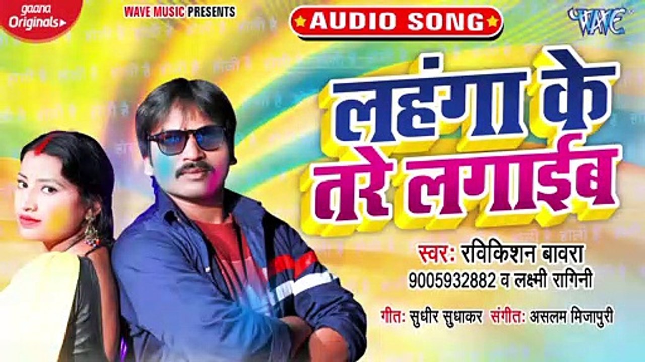 Lahanga Ke Tare Lagaib - Lahanga Ke Tare Lagaib-Ravikishan Bawara,Laxmi Ragini