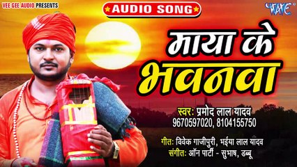 Maya Ke Bhawanwa - Maya Ke Bhawanwa-Pramod Lal Yadav