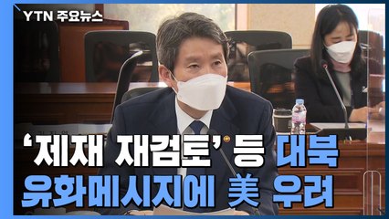 '제재 재검토' 등 대북 유화메시지에 美 우려...北 핵 동향도 변수 / YTN