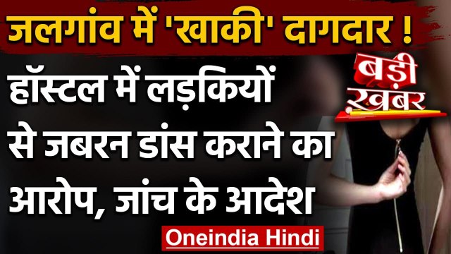 Maharashtra Police की शर्मनाक हरकत Girls Hostel की Girls के उतरवाए कपड़े कराया Dance | वनइंडिया हिंदी