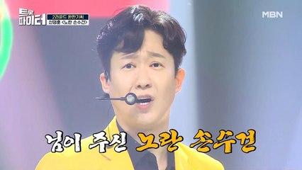 ‘1세대 아이돌’ 천명훈 [노란 손수건]♪ 화려한 퍼포먼스에 일동 경악!