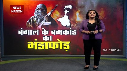 Khabar Cut To Cut : बंगाल के बम कांड का भंडाफोड़